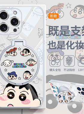 新款蜡笔小新手机壳适用iPhone15pro带化妆镜苹果17系列/16promax妮妮13情侣ip12支架14plus女生补妆镜16pro