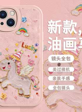 油画小马适用苹果17promax手机壳16马年款iPhone15pro卡通14本命年13可爱12红色air喜庆11小羊皮xsmax/8plus