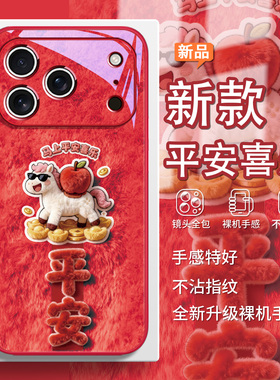 适用苹果iPhone17马上莓烦恼16pro平安喜乐15马年款毛绒小马14promax本命年13平安12喜乐11玻璃x/7红色喜庆6s
