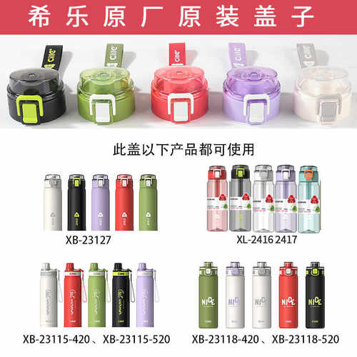 希乐保温杯杯盖原厂原装