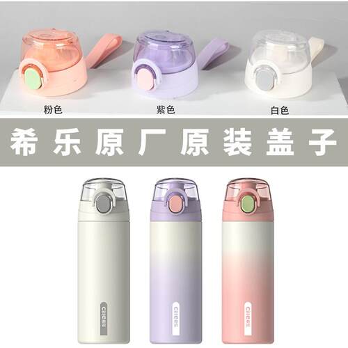 希乐杯盖原装原厂正品