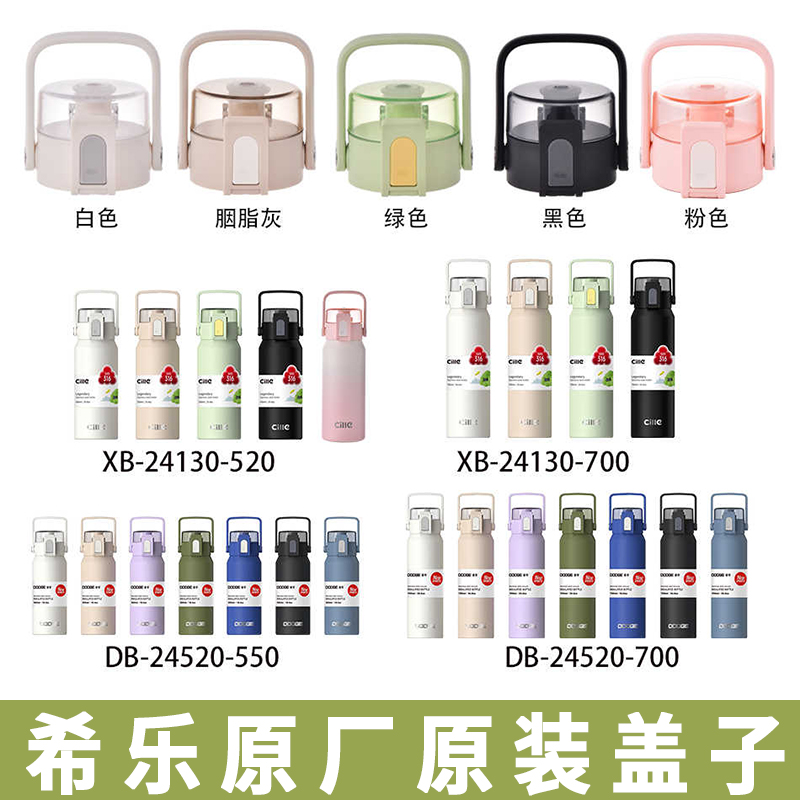 希乐水杯盖子原厂原装
