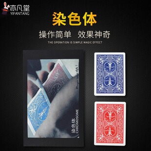 街头近景魔术表演扑克牌变色近景魔术道具高级震撼染色体魔术道具