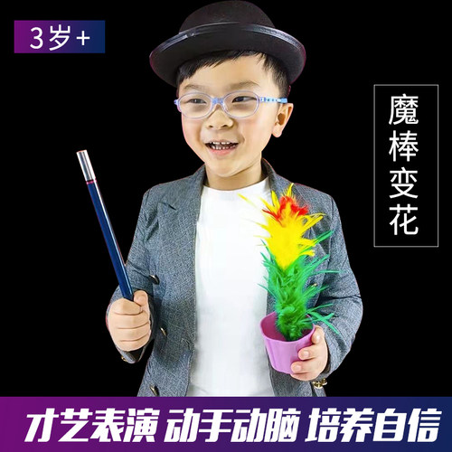 魔棒变花 空盆出花 幼儿园小学生班级演出才艺 表演舞台魔术道具