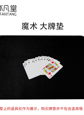 黑色绒布牌垫   近景魔术道具表演垫   扑克专用垫 魔术道具配件