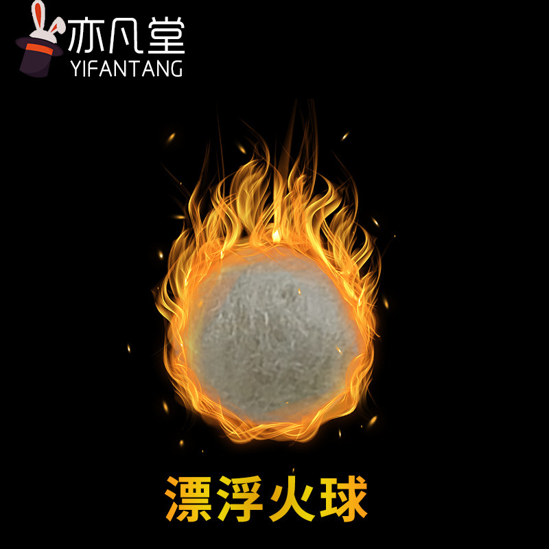 真正的冷火 冷火球 Floating 悬浮火球 漂浮火球 掌中火魔术道具