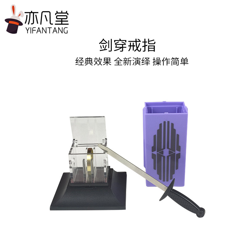 刘谦同款天洋版 剑穿戒指 穿心剑  近景实战魔术道具  可检查版