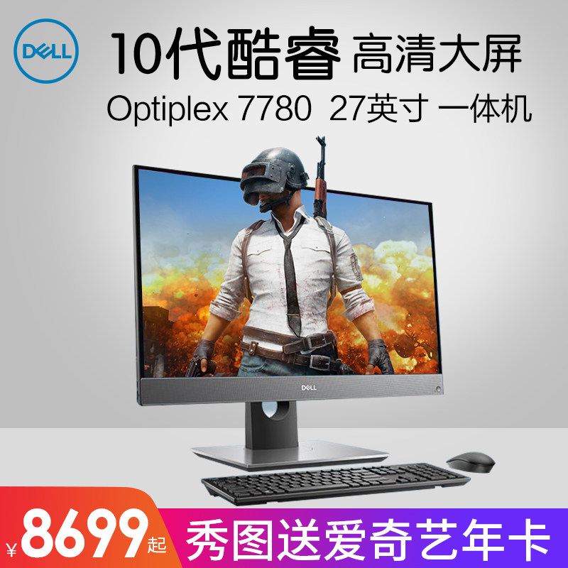 Dell戴尔十代新品OptiPlex7780一体机电脑27英寸高配独显酷睿i5/i7/i9办公游戏型台式机可选触摸屏高清大屏