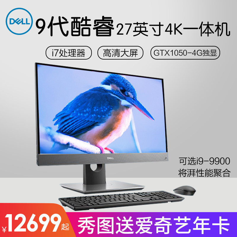 Dell戴尔OptiPlex7770一体机电脑27英寸高配酷睿i9/i7办公设计吃鸡电竞游戏台式机GTX1050-4G独显4K高清大屏
