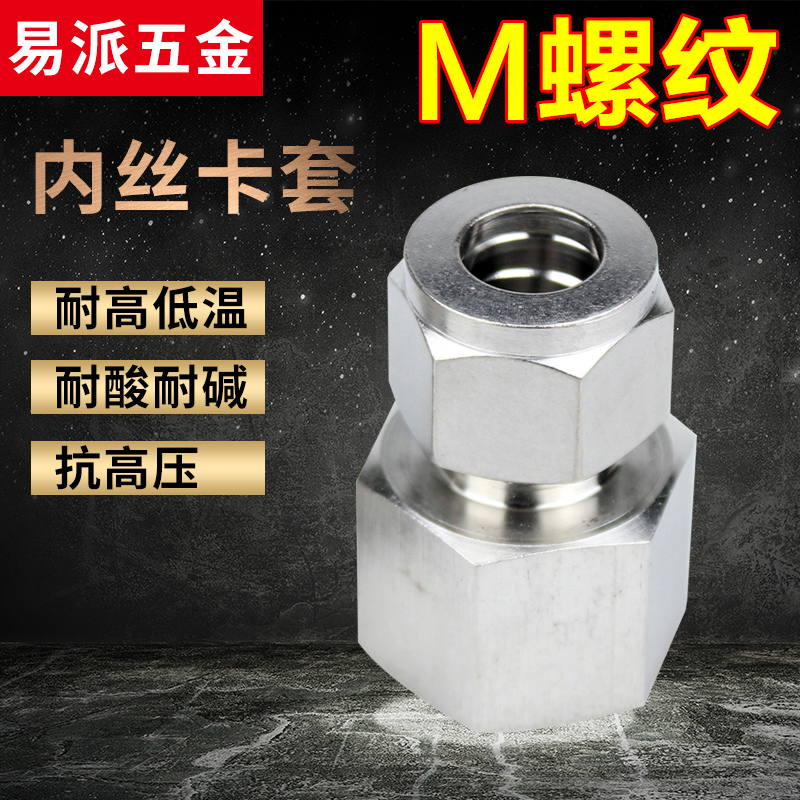304不锈钢内丝卡套接头M螺纹