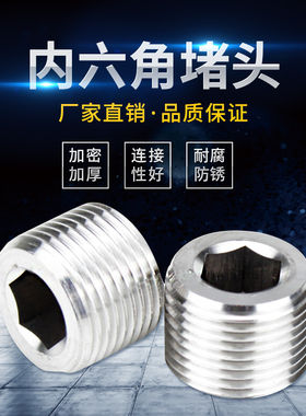304不锈钢内六角堵头NPT1/2 ZG丝堵管堵螺塞外丝闷头喉塞2分4 6分