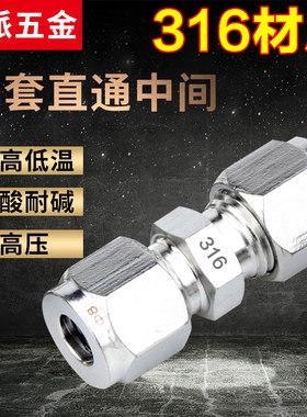 316L不锈钢双卡套直通中间接头