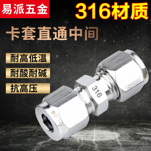 316L不锈钢双卡套直通中间接头
