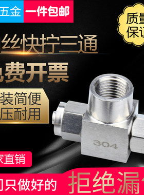 304不锈钢内丝快拧三通接头