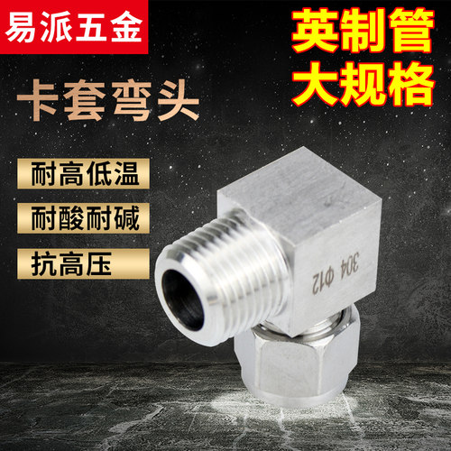 304不锈钢卡套弯头终端英制管