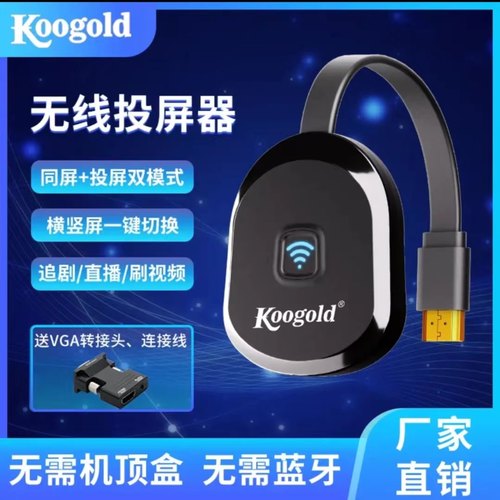 koogold手机同屏器无线横竖