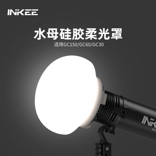 影器inkeeGC60影视手电水母硅胶柔光罩 GC口原装专用