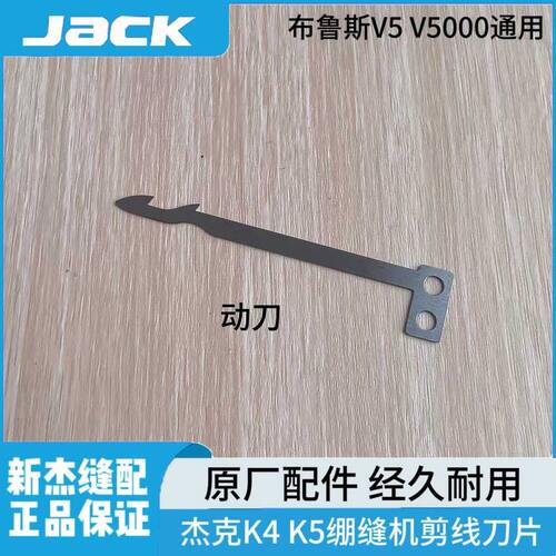 杰克布鲁斯K4 K5 V5 V5000绷缝机自动剪线刀片冚车砍车切线动定刀
