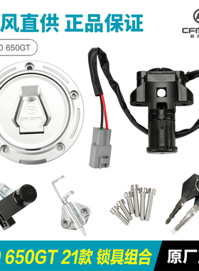 原装春风机车400 650GT锁具CF400-5 650-8套锁全车锁油箱电子门锁