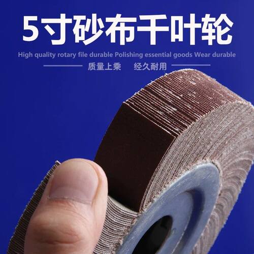 千叶轮千页轮砂纸片打磨轮夹头叶轮125*25*20砂布轮不锈钢抛光轮