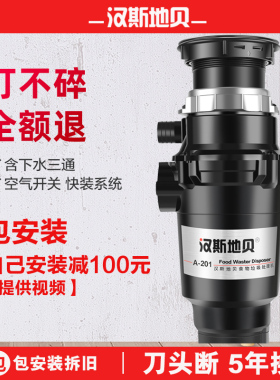 汉斯地贝A201s垃圾处理器家用厨房食物厨余粉碎机空气开关全自动