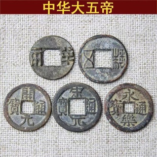 中华大五帝钱真品压门槛纯铜秦半两汉五铢唐开元永乐铜钱古币一套