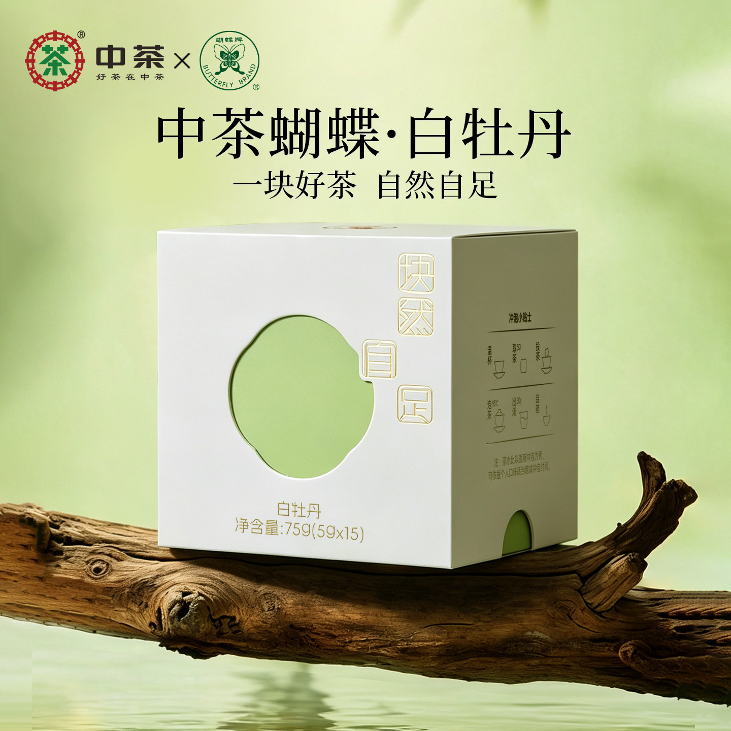 中茶蝴蝶牌白茶白牡丹老白茶叶75g小方片茶块然自足中粮茶叶