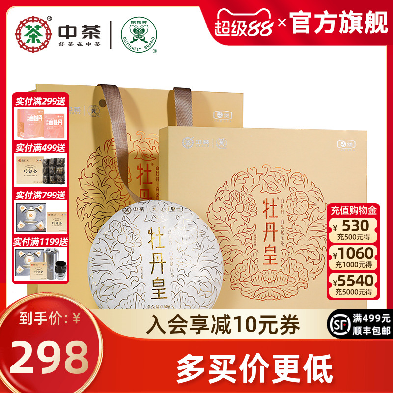 中茶蝴蝶牌白茶白牡丹茶饼礼盒装
