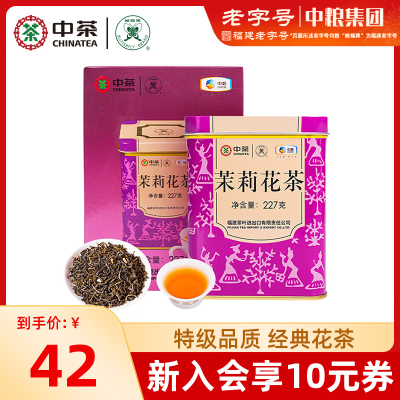 中茶特级茉莉花茶紫罐散茶227g