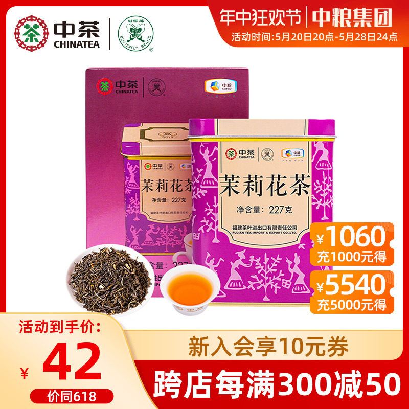 中茶特级茉莉花茶紫罐散茶227g