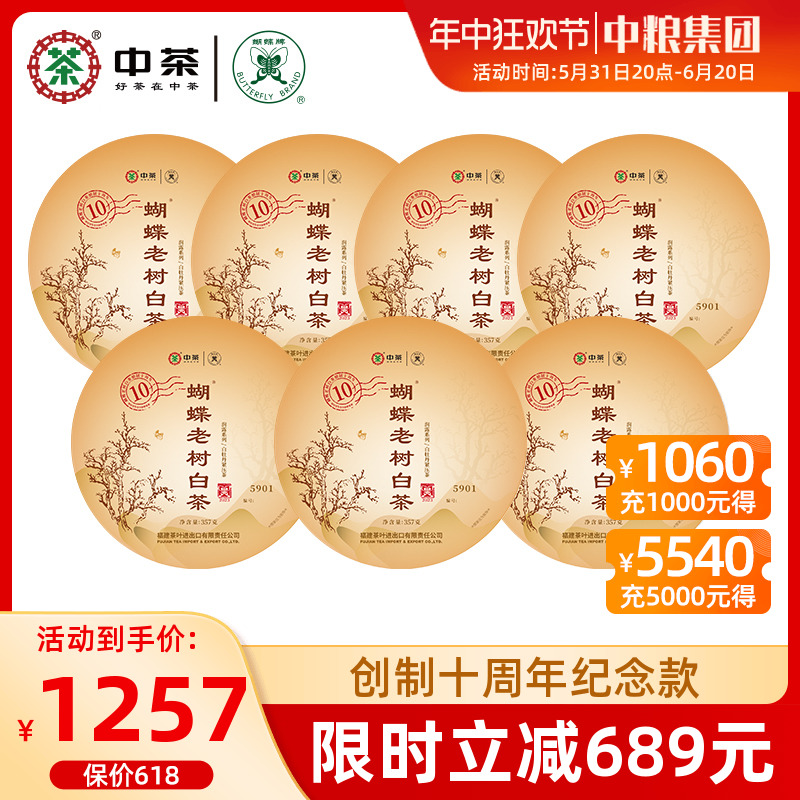 中茶蝴蝶老树白茶7饼整提装2499g