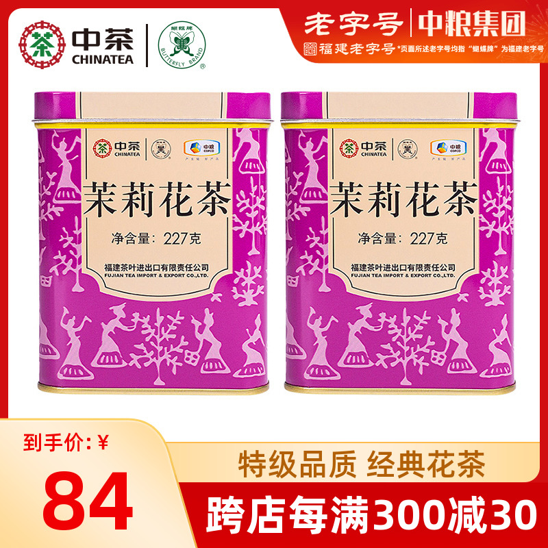 中粮中茶蝴蝶牌茶叶福州浓香型特级茉莉花茶散装绿茶紫罐227g*2罐-封面