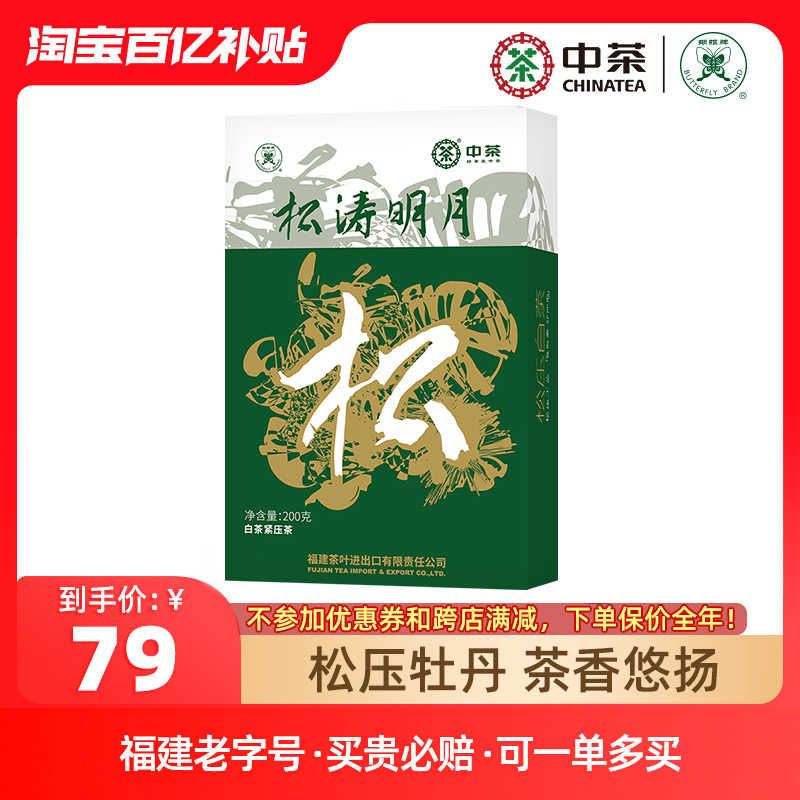 中茶蝴蝶牌白茶明月白牡丹茶200g