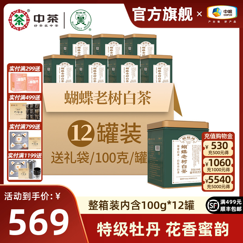 中茶蝴蝶牌白茶特級白牡丹茶葉