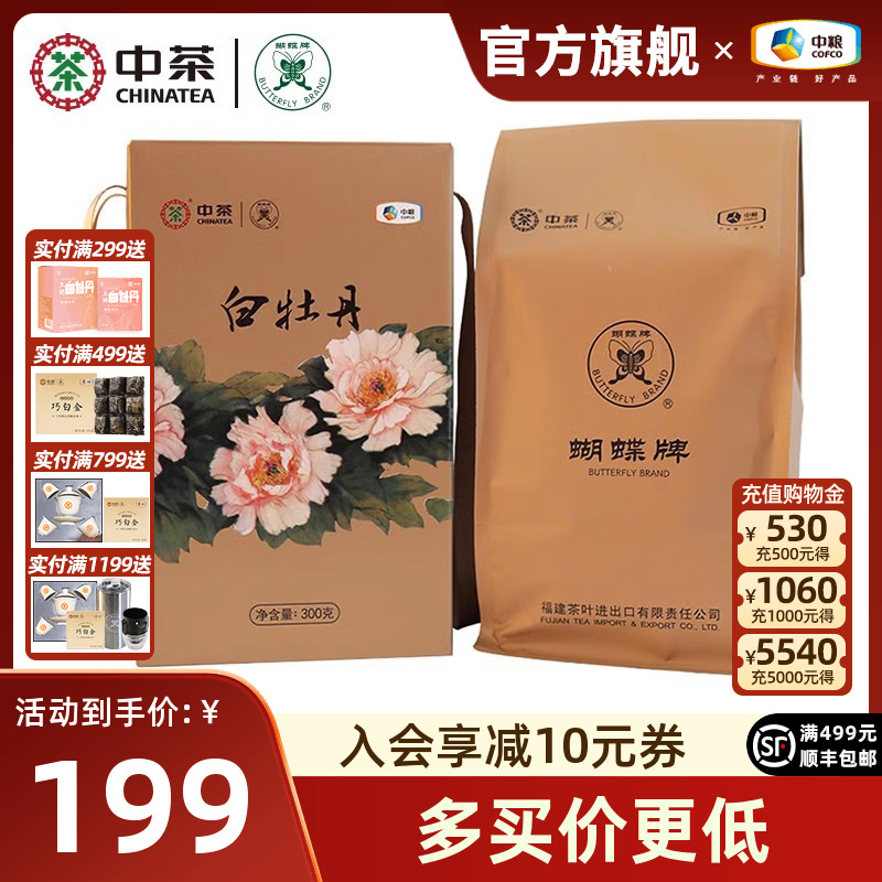 中茶蝴蝶牌白茶特级白牡丹茶叶