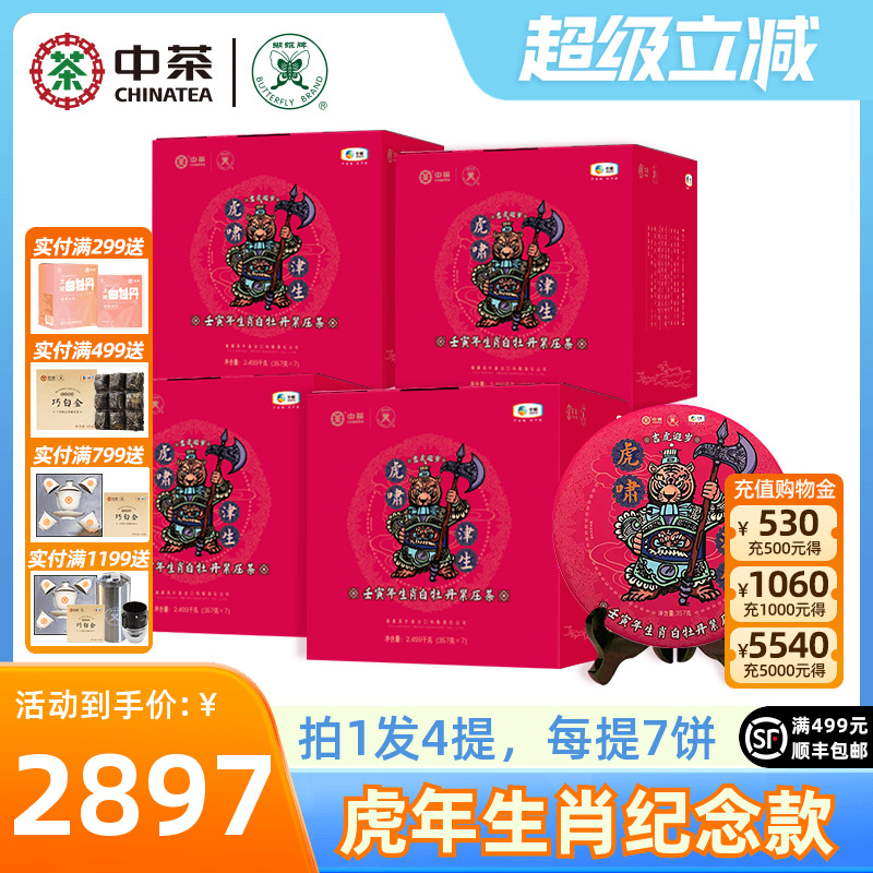 中茶蝴蝶牌白茶虎年白牡丹生肖饼