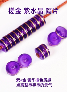 搓金紫水晶隔片直切隔珠垫片药片