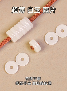 超薄白玉隔片天然和田玉隔珠药片