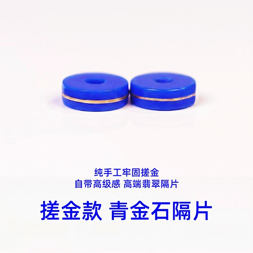 天然青金石搓金隔片24k直切隔珠垫片药片文玩手串diy配件散珠配饰