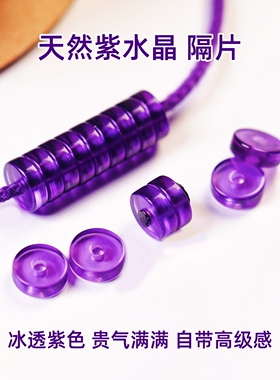 直切紫水晶隔片药片隔珠垫片