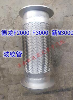 德龙F2000 F3000 新M3000 排气管波纹管软连接金属软管挠性弯管