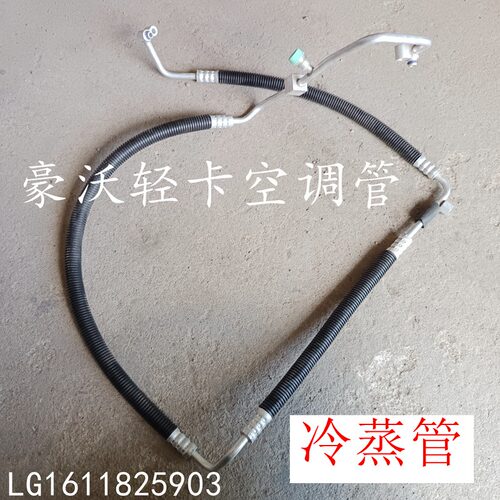 豪沃轻卡驾驶室空调管冷蒸管