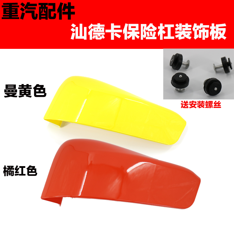 重汽 汕德卡保险杠包角汕德卡C7H保险杠装饰板汕德卡保险杠堵盖