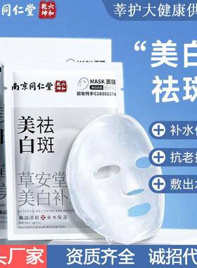 南京同仁堂美白祛斑面膜补水保湿抗皱紧致贴片面膜滋润面部护肤品
