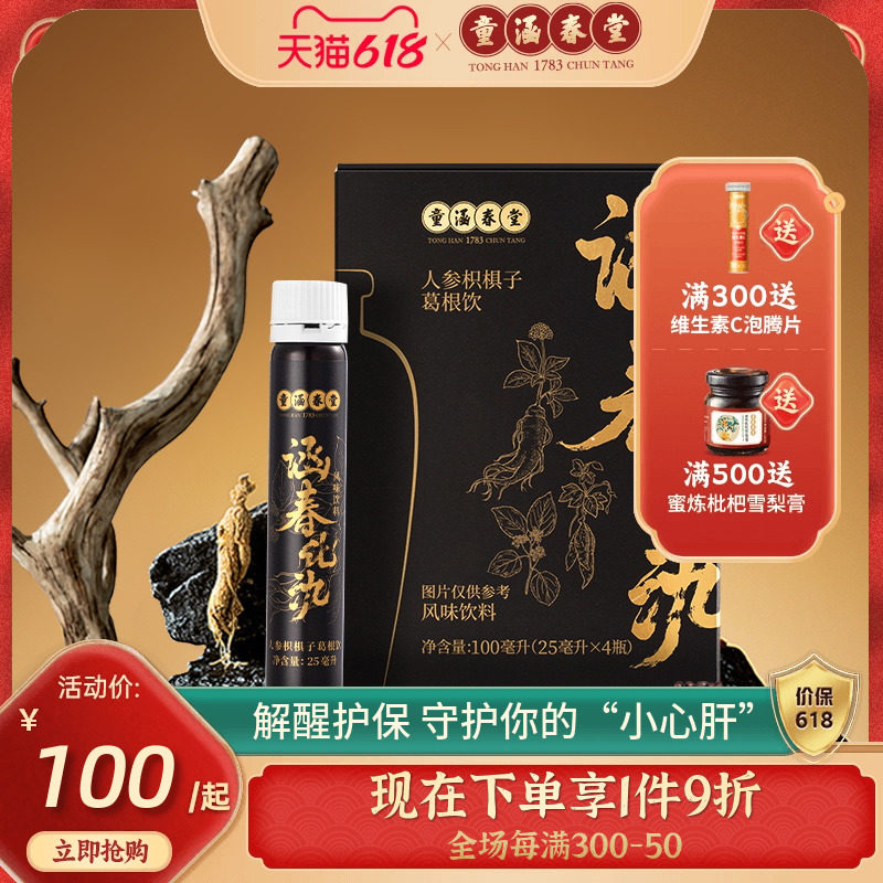 童涵春堂涵春化氿酒人参解枳椇子葛根饮千杯应酬熬夜小九饮小9饮