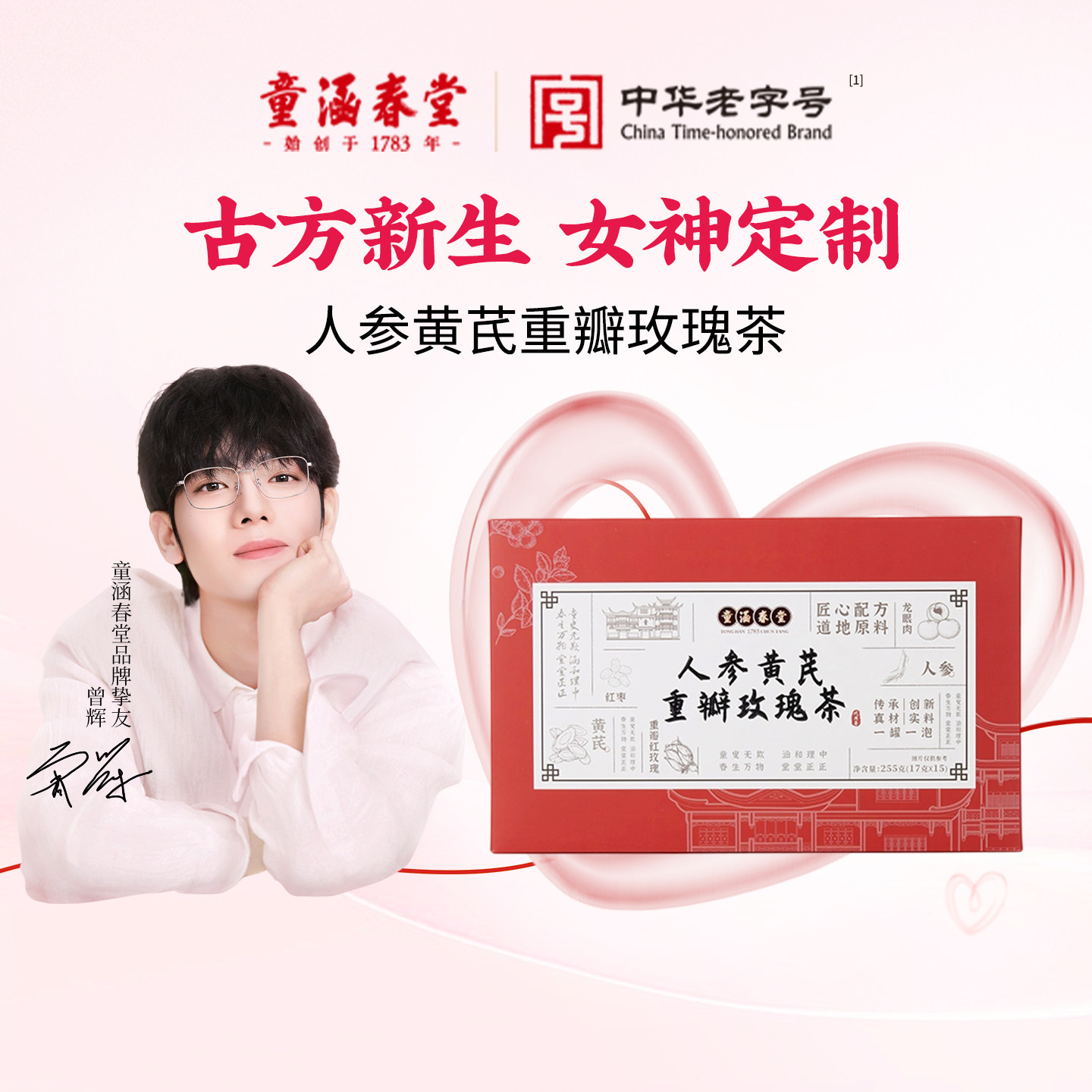 【晁然直播间】童涵春堂女神茶人参黄芪重瓣玫瑰花茶红枣枸杞茶包