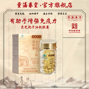 超级年货节 直播童涵春堂灵芝孢子油软胶囊提升免疫力孢子油