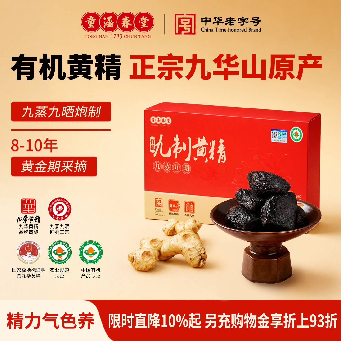 童涵春堂即食有机九制黄精8-10年图片