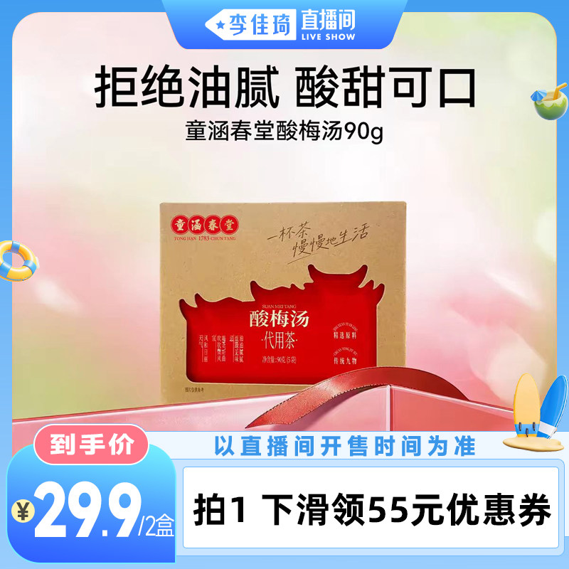【李佳琦直播间活力一夏&时尚节】童涵春堂乌梅汤酸梅汤饮料包