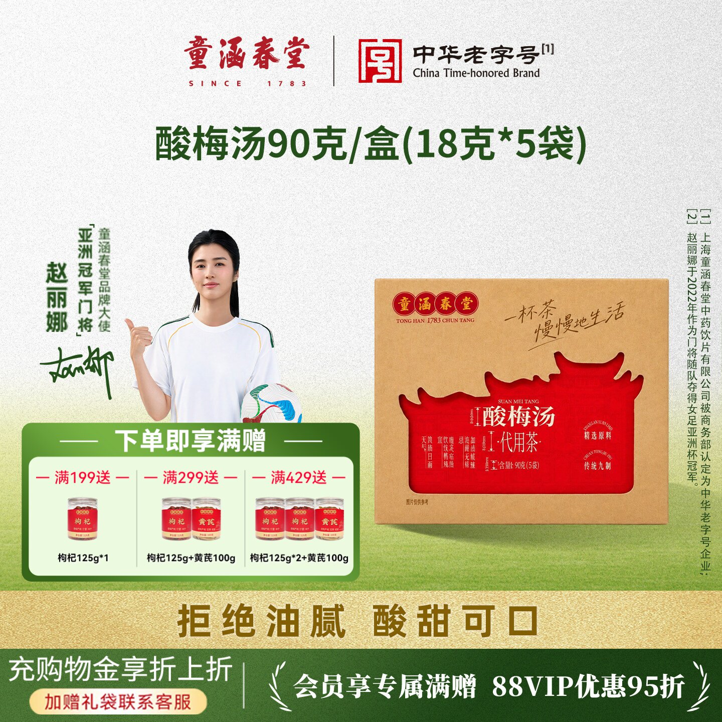 【顺手买一件】童涵春堂乌梅汤酸梅汁饮料古法煮茶自制原料酸梅汤